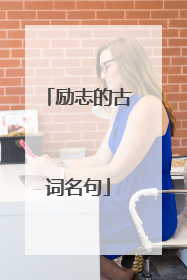 励志的古词名句