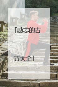 励志的古诗大全