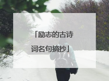 励志的古诗词名句摘抄