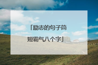 励志的句子简短霸气八个字