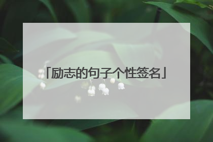励志的句子个性签名