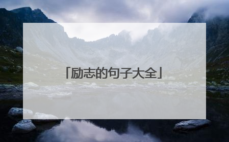 励志的句子大全