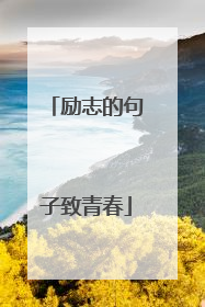 励志的句子致青春