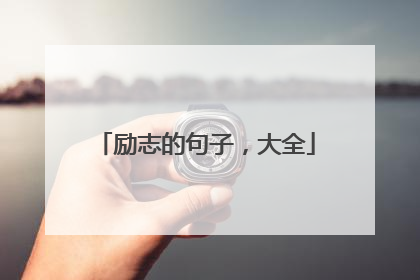励志的句子,大全