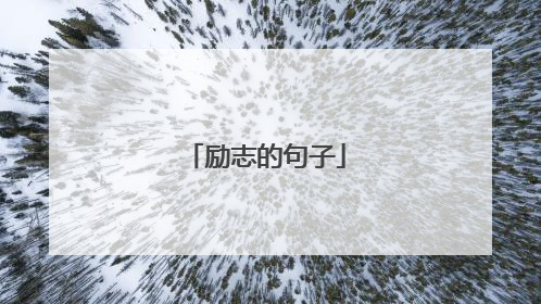 励志的句子