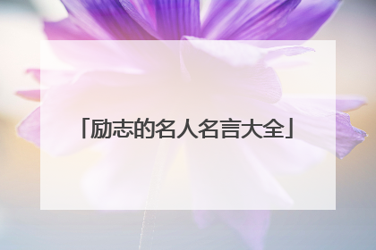 励志的名人名言大全