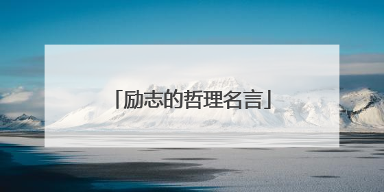 励志的哲理名言