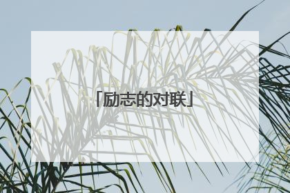 励志的对联