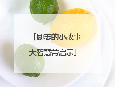 励志的小故事大智慧带启示