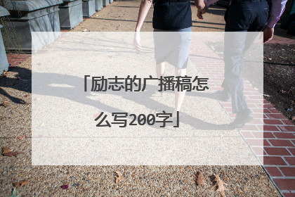 励志的广播稿怎么写200字