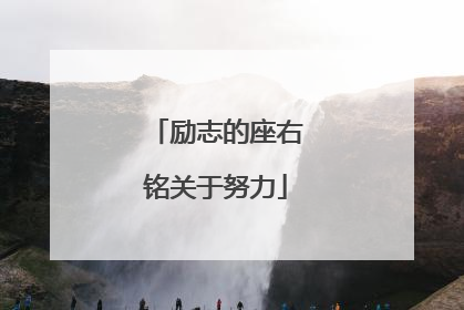 励志的座右铭关于努力