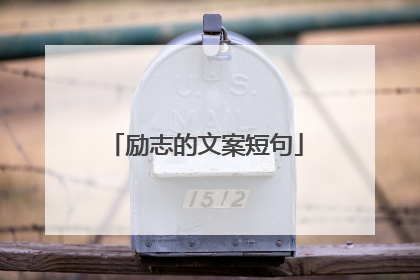 励志的文案短句
