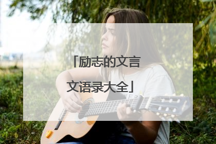 励志的文言文语录大全