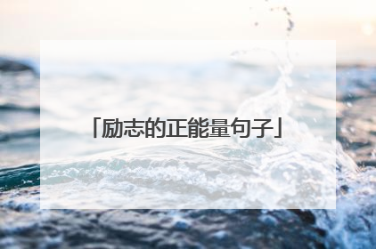 励志的正能量句子