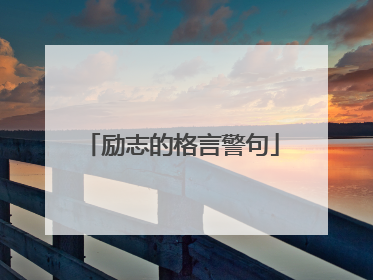 励志的格言警句