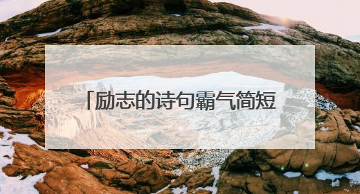 励志的诗句霸气简短 正能量的古诗词