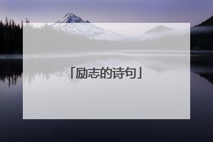 励志的诗句