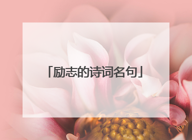 励志的诗词名句