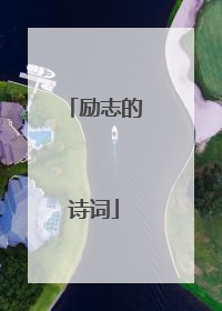 励志的诗词