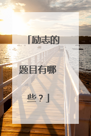 励志的题目有哪些？