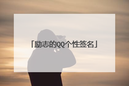 励志的QQ个性签名