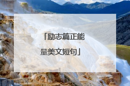 励志篇正能量美文短句
