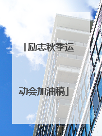 励志秋季运动会加油稿