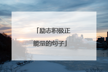 励志积极正能量的句子