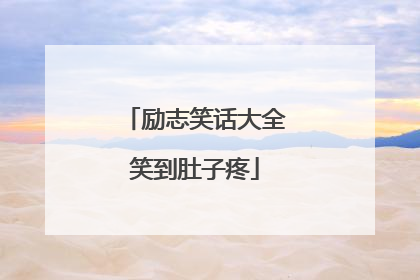 励志笑话大全笑到肚子疼