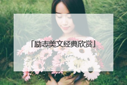 励志美文经典欣赏