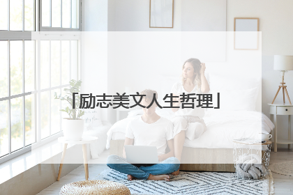 励志美文人生哲理