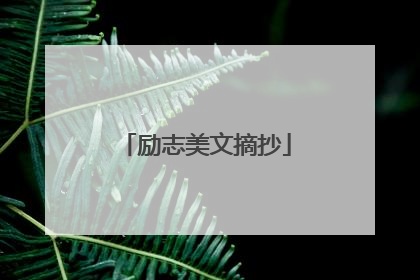 励志美文摘抄