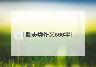励志类作文600字