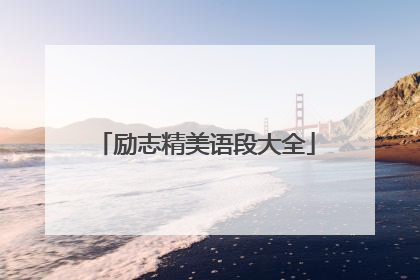 励志精美语段大全