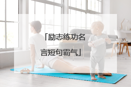 励志练功名言短句霸气