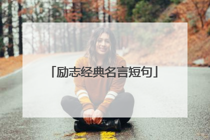 励志经典名言短句
