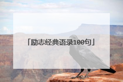 励志经典语录100句