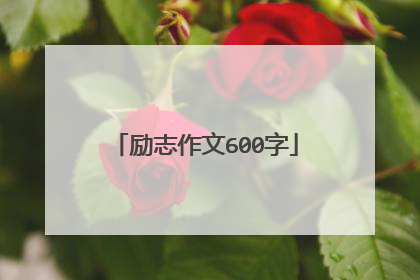 励志作文600字