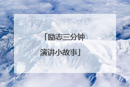 励志三分钟演讲小故事