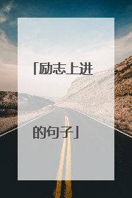 励志上进的句子