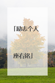 励志个人座右铭