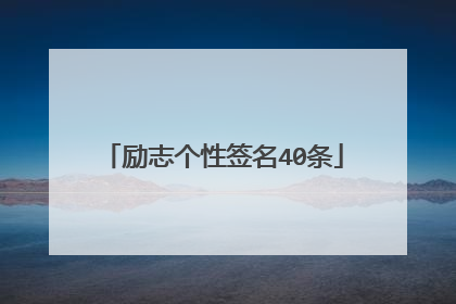 励志个性签名40条