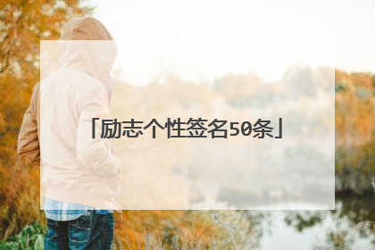 励志个性签名50条