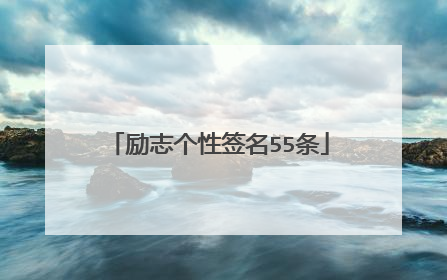 励志个性签名55条