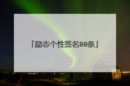 励志个性签名80条