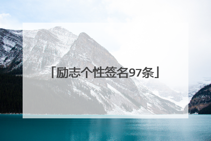 励志个性签名97条