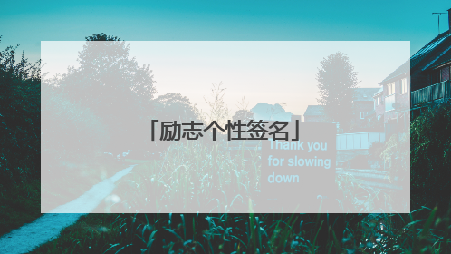 励志个性签名