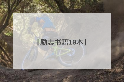 励志书籍10本