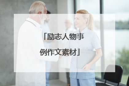 励志人物事例作文素材