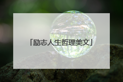 励志人生哲理美文